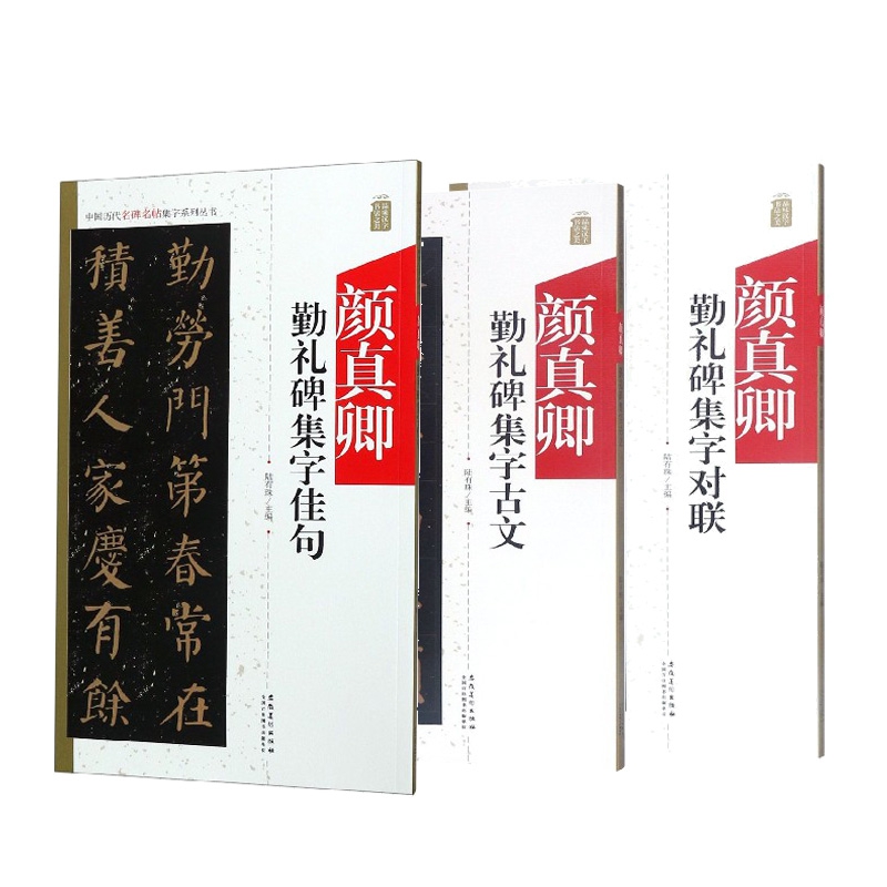 中国历代名碑名帖集字系列丛书  全3册