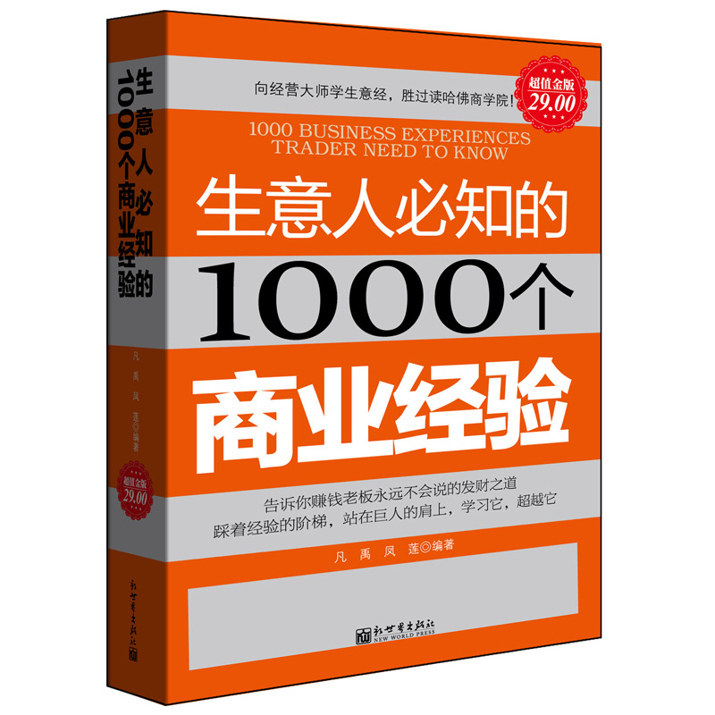 生意人必知的1000个商业经验(超值金版)