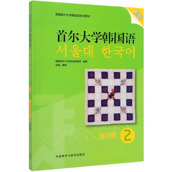 首尔大学韩国语(练习册2新版韩国首尔大学韩国语系列教材)