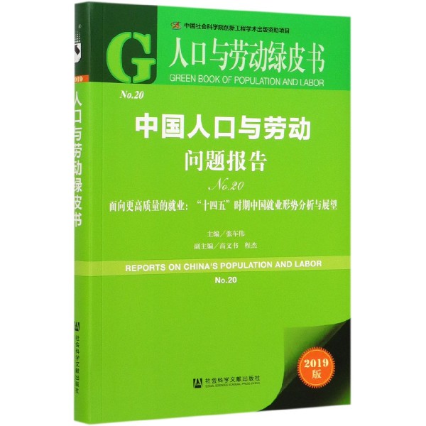 中国人口与劳动问题报告(No.20面向更高质量的就业十四五时期中国就业形势分析与展望20