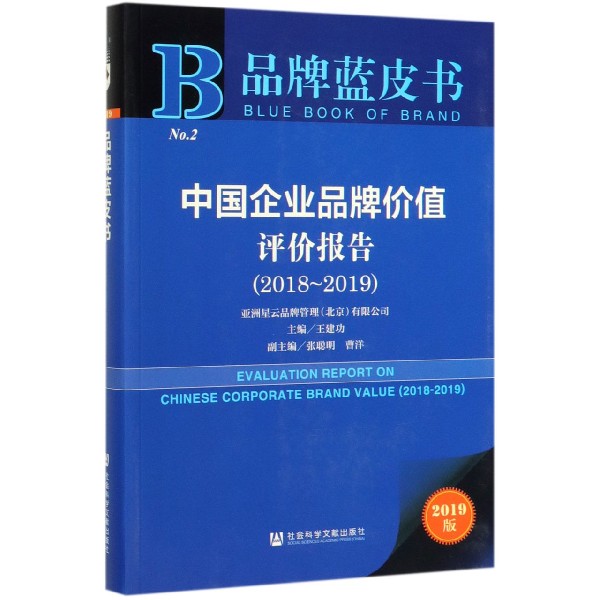 中国企业品牌价值评价报告(2019版2018-2019)/品牌蓝皮书