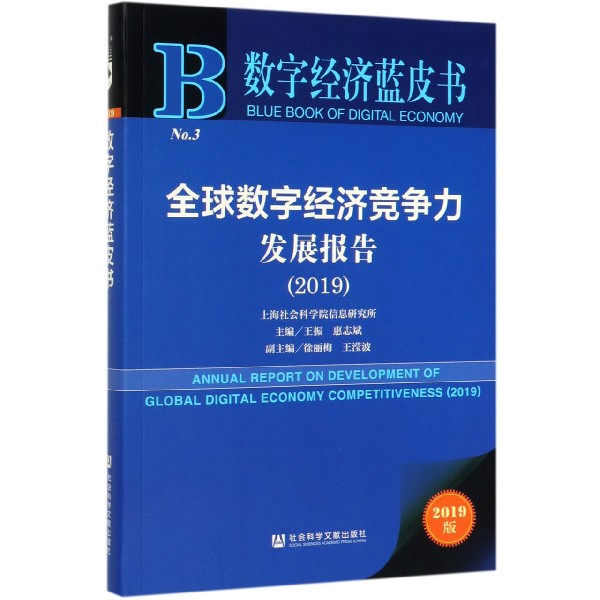 全球数字经济竞争力发展报告(2019)/数字经济蓝皮书