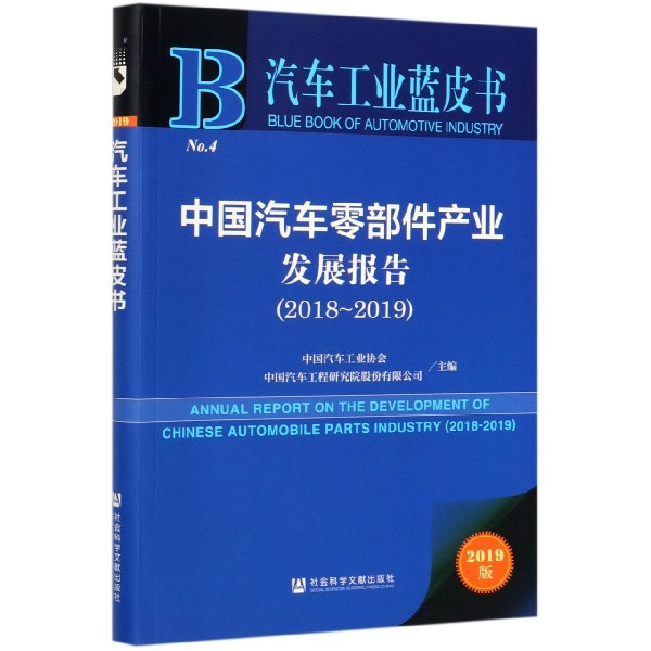 中国汽车零部件产业发展报告(2019版2018-2019)/汽车工业蓝皮书
