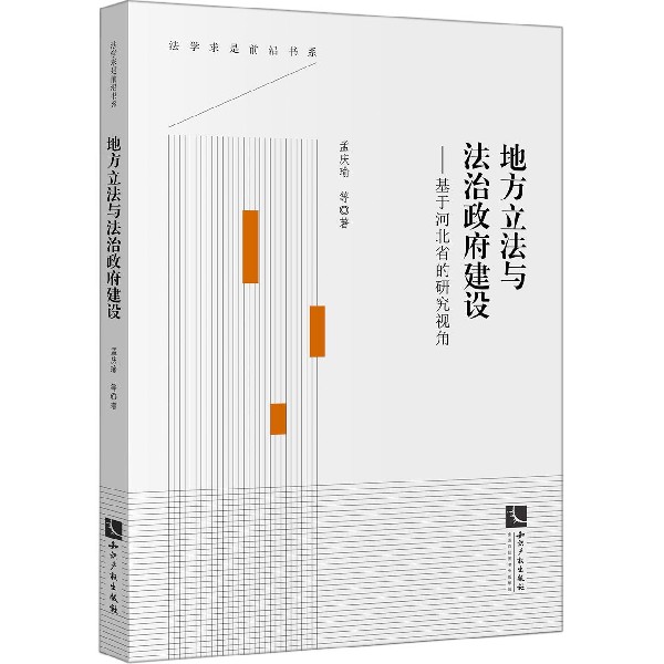 地方立法与法治政府建设--基于河北省的研究视角/法学求是前沿书系