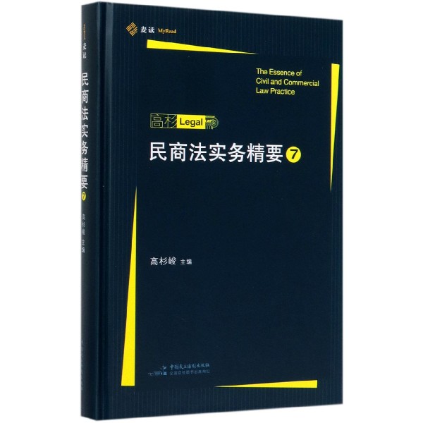 民商法实务精要(7)(精)