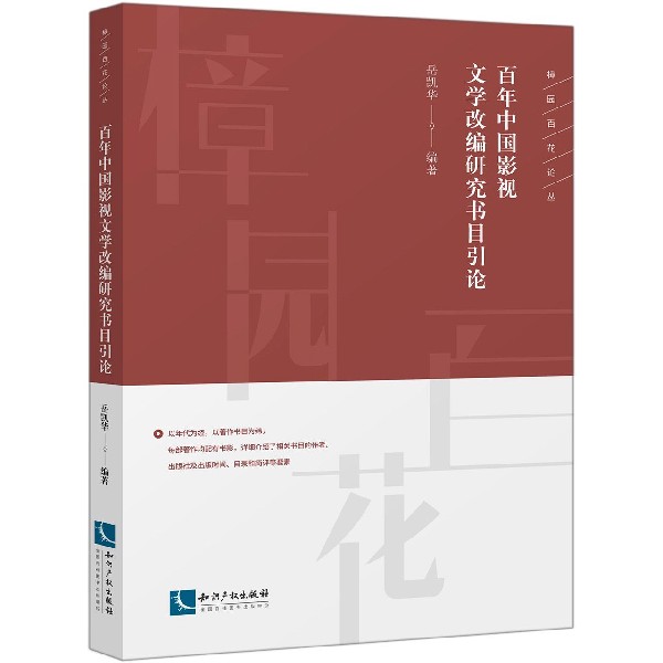 百年中国影视文学改编研究书目引论/樟园百花论丛