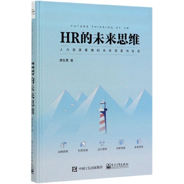 HR的未来思维(精)