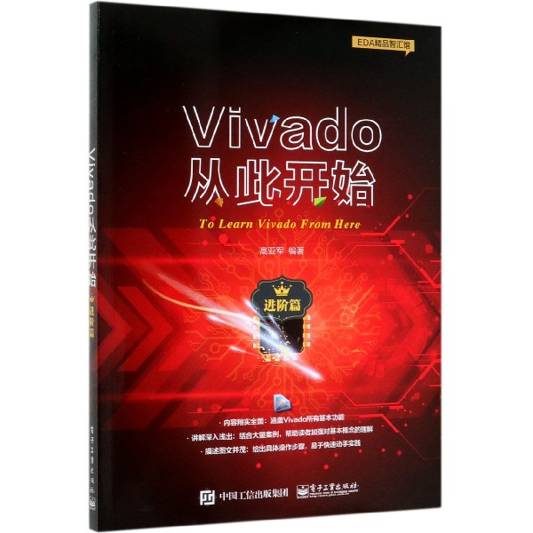 Vivado从此开始(进阶篇)/EDA精品智汇馆