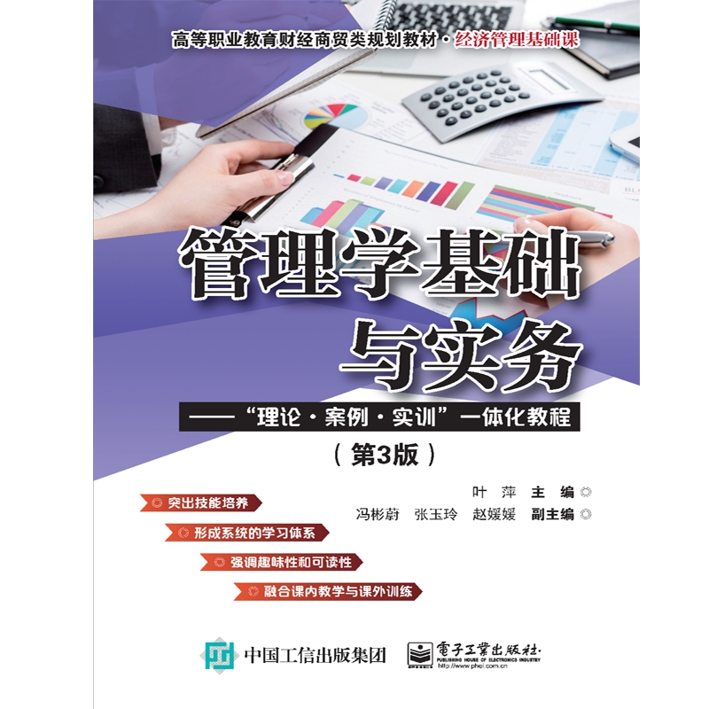 管理学基础与实务--理论案例实训一体化教程(经济管理基础课第3版高等职业教育财经商贸