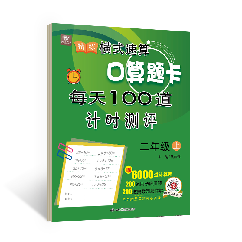 精练横式速算口算题卡二年级上册