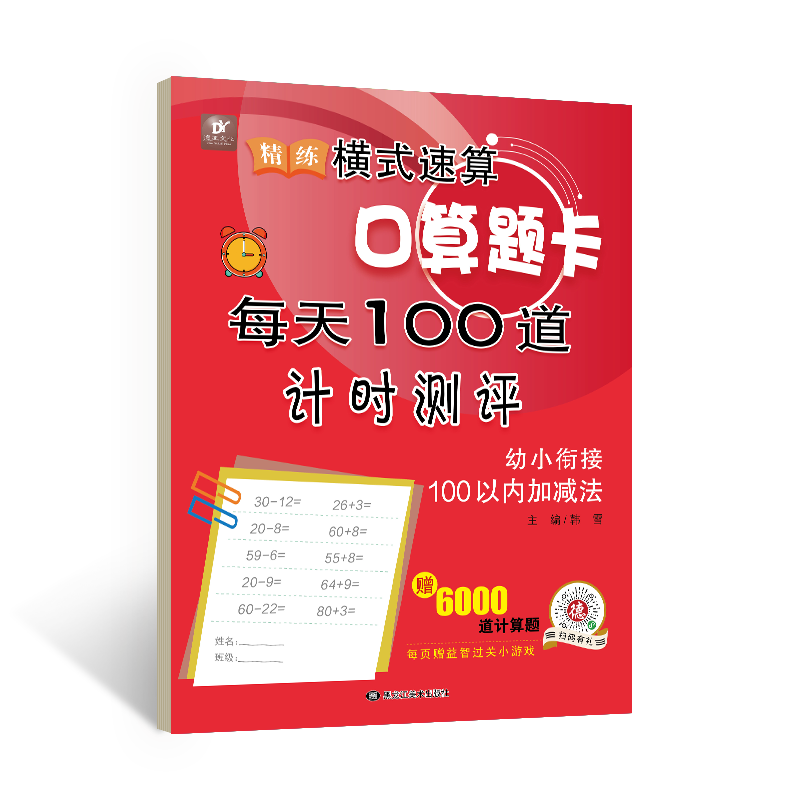 精练横式速算口算题卡幼小衔接100以内加减法