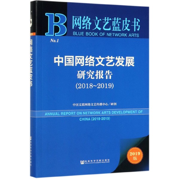 中国网络文艺发展研究报告(2019版2018-2019)/网络文艺蓝皮书