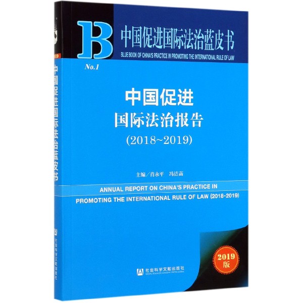 中国促进国际法治报告(2019版2018-2019)/中国促进国际法治蓝皮书