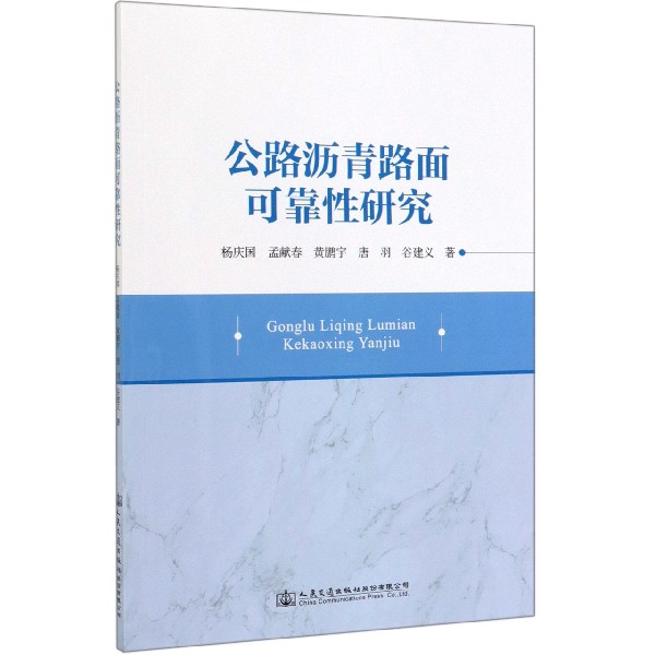 公路沥青路面可靠性研究