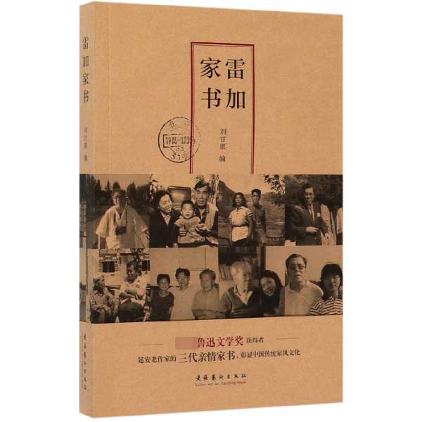 雷加家书
