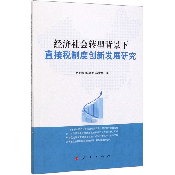 经济社会转型背景下直接税制度创新发展研究
