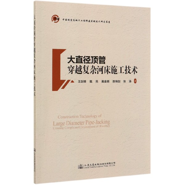 大直径顶管穿越复杂河床施工技术/中国隧道及地下工程修建关键技术研究书系