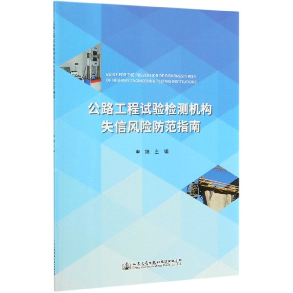 公路工程试验检测机构失信风险防范指南