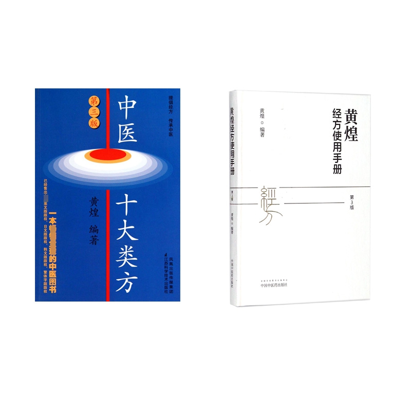 中医十大类方+黄煌经方使用手册 共2册