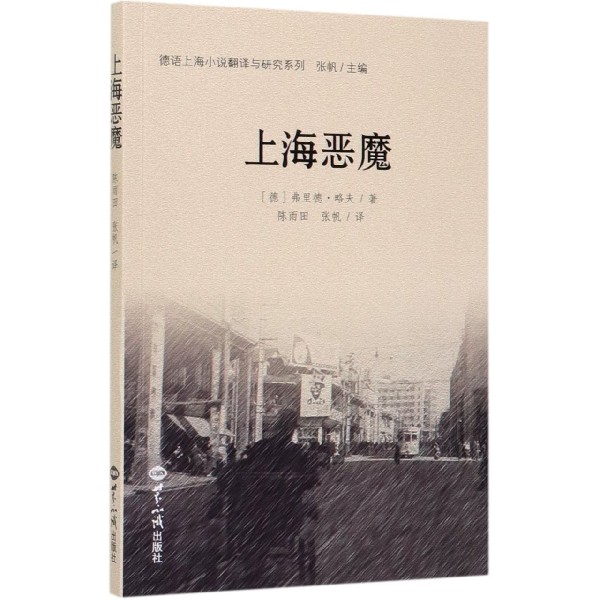 上海恶魔/德语上海小说翻译与研究系列