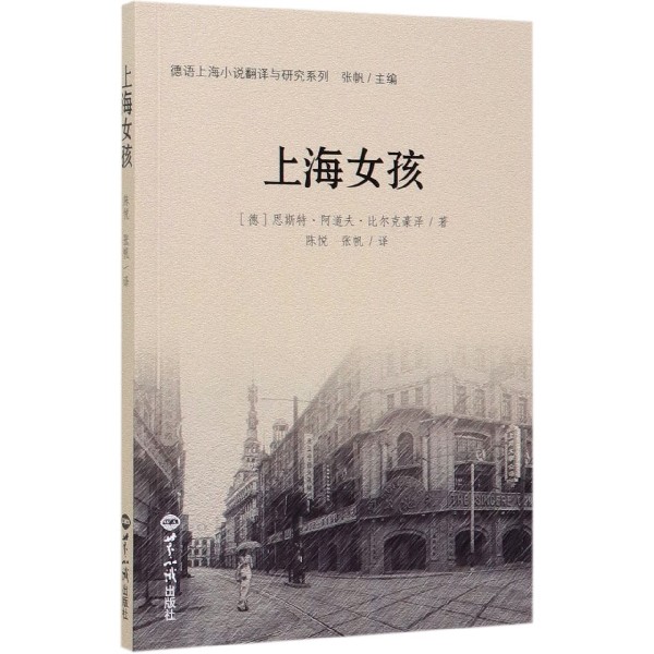 上海女孩/德语上海小说翻译与研究系列