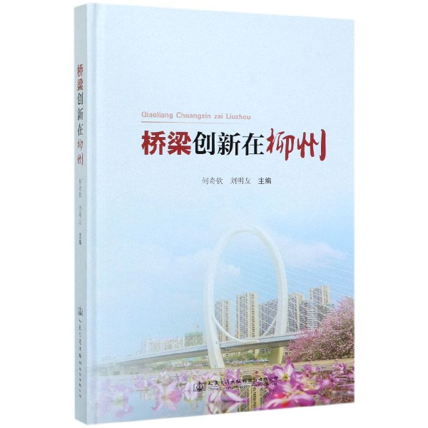 桥梁创新在柳州(精)