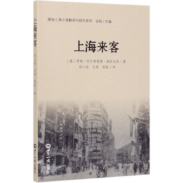 上海来客/德语上海小说翻译与研究系列