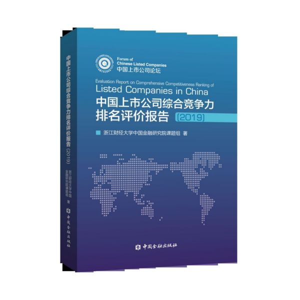 中国上市公司综合竞争力排名评价报告(2019)