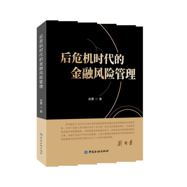 后危机时代的金融风险管理