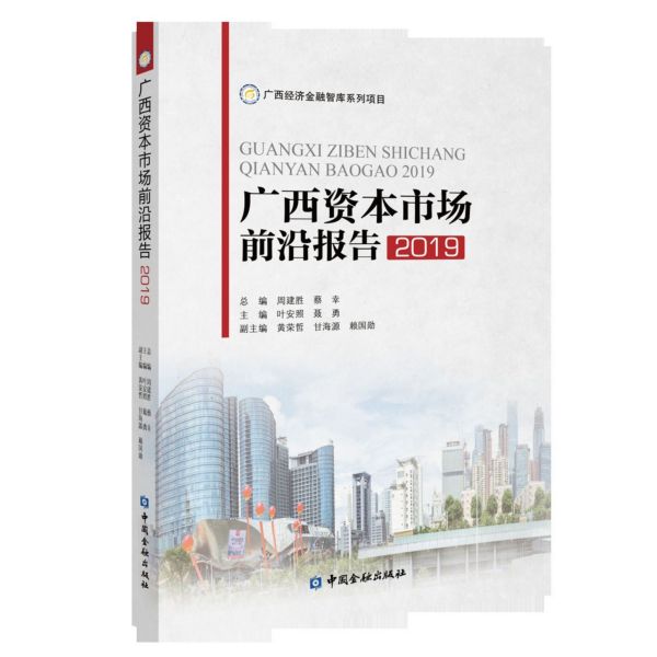 广西资本市场前沿报告(2019)
