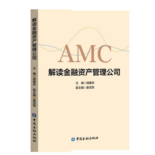 解读金融资产管理公司