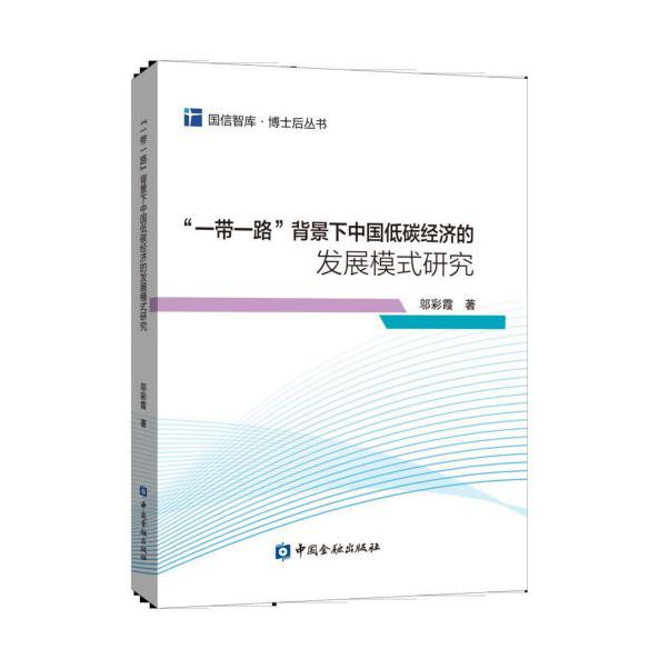一带一路背景下中国低碳经济的发展模式研究/博士后丛书/国信智库