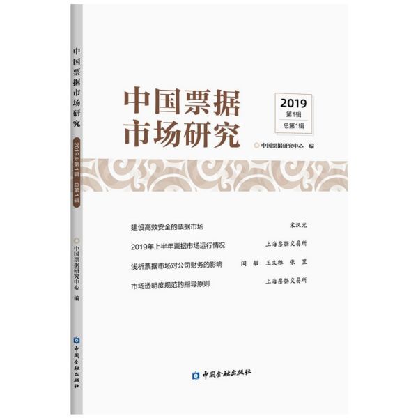 中国票据市场研究(2019第1辑总第1辑)