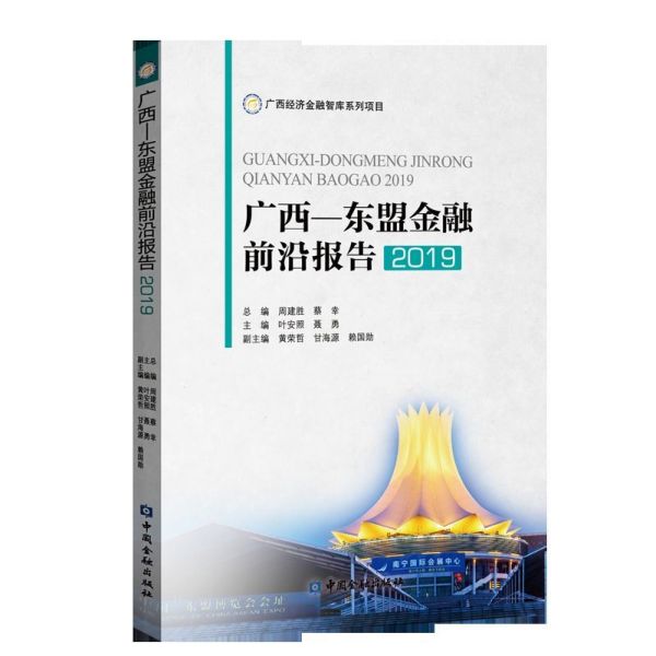 广西-东盟金融前沿报告(2019)