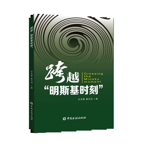 跨越明斯基时刻