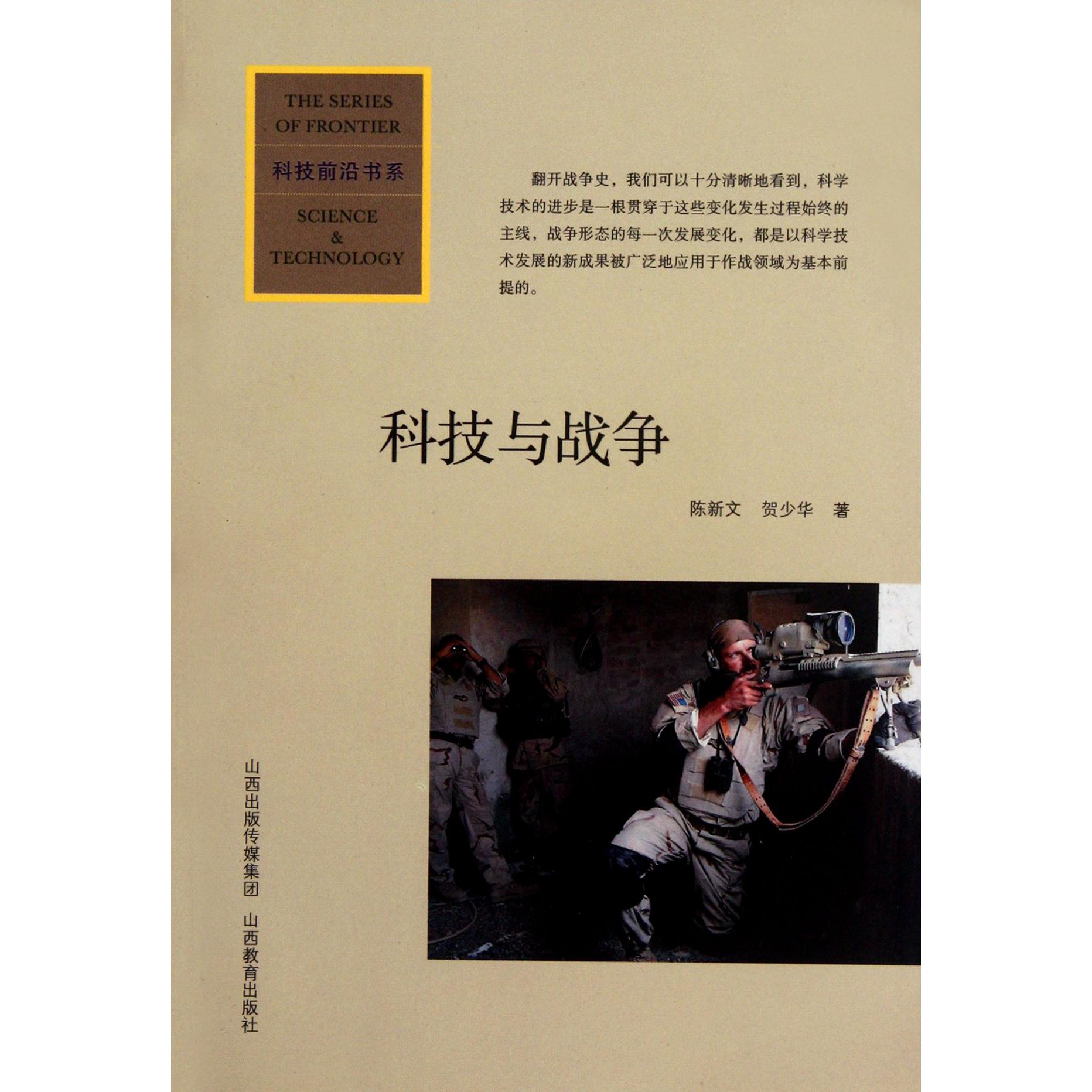 科技与战争/科技前沿书系