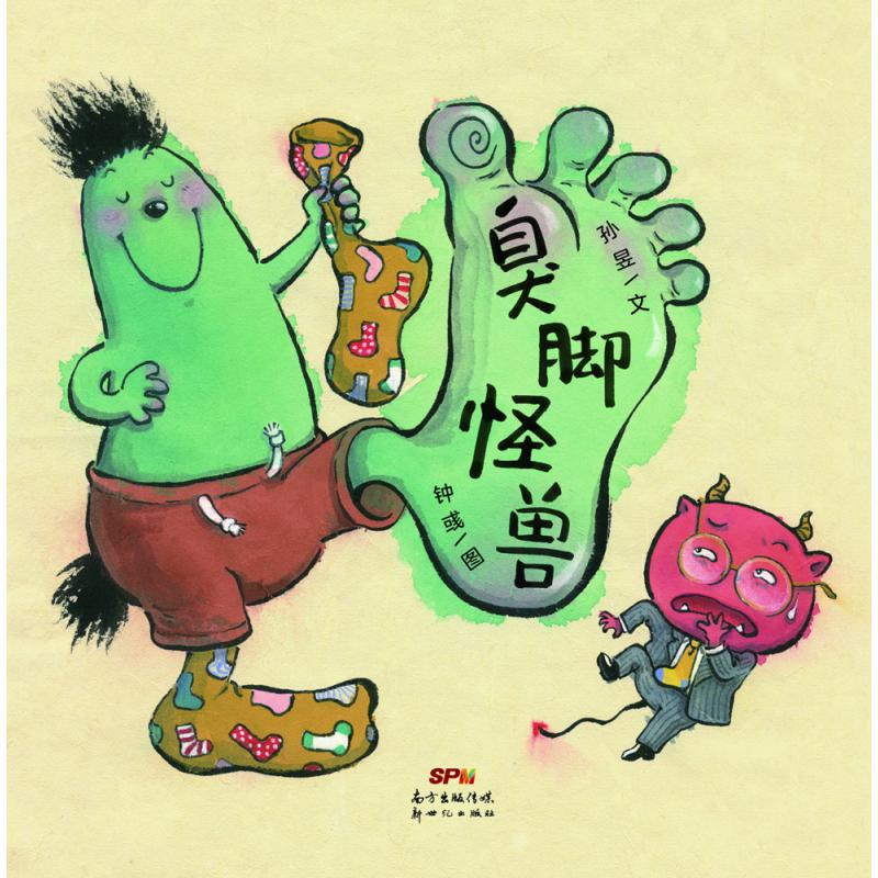 臭脚怪兽
