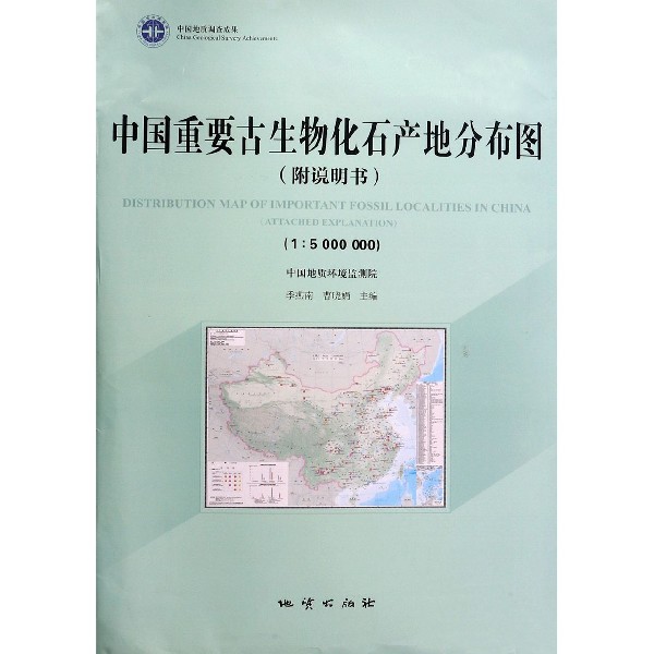 中国重要古生物化石产地分布图(附光盘及说明书1:5000000)