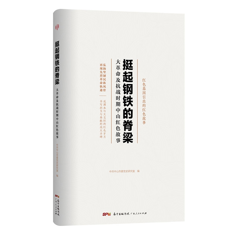 挺起钢铁的脊梁——大革命及抗战时期中山红色故事