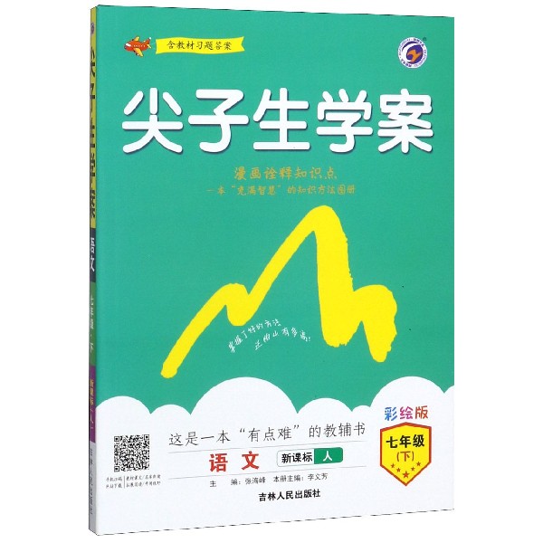 语文(7下新课标人彩绘版)/尖子生学案