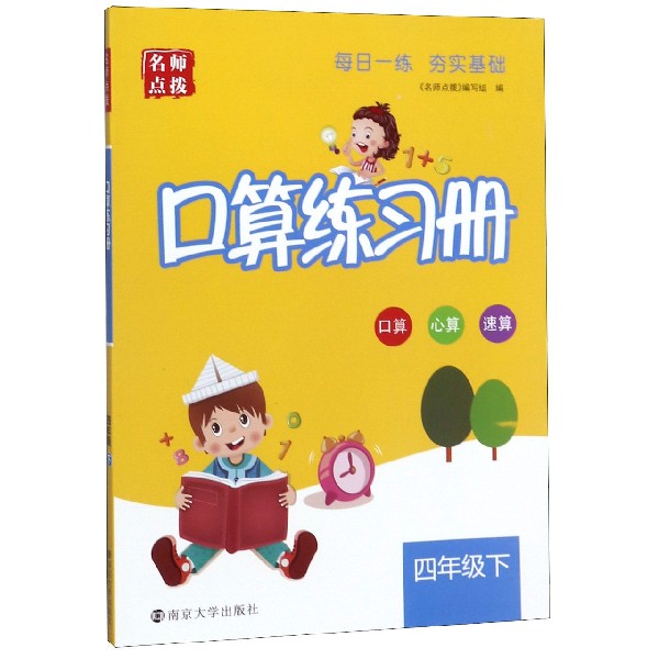 口算练习册(4下)/名师点拨
