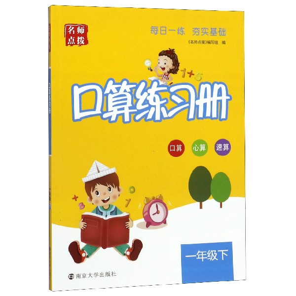 口算练习册(1下)/名师点拨