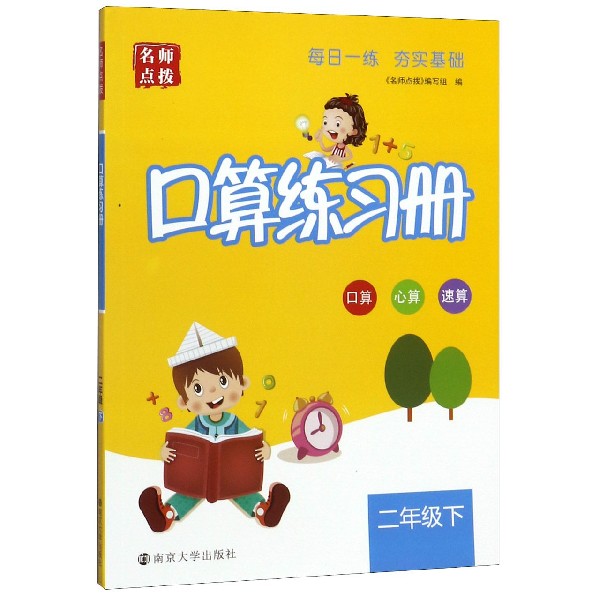口算练习册(2下)/名师点拨