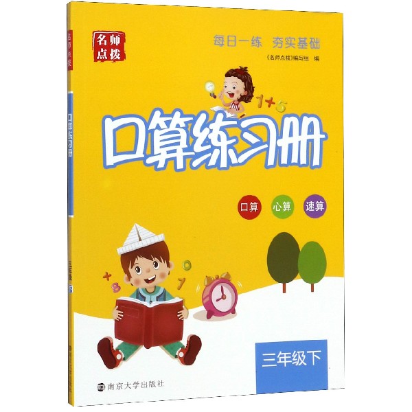 口算练习册(3下)/名师点拨