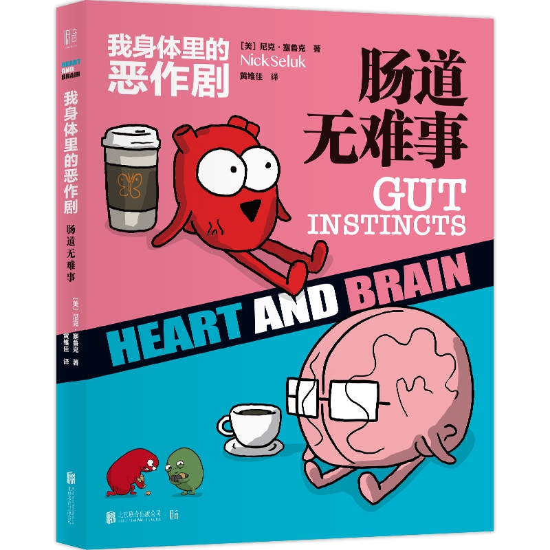我身体里的恶作剧:肠道无难事