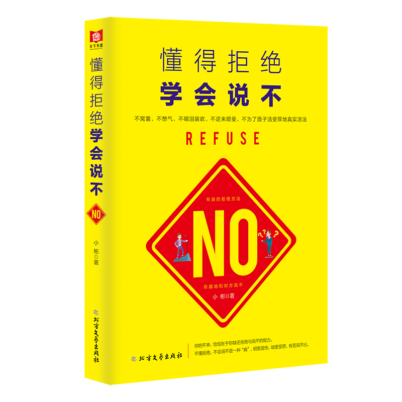 懂得拒绝 学会说不