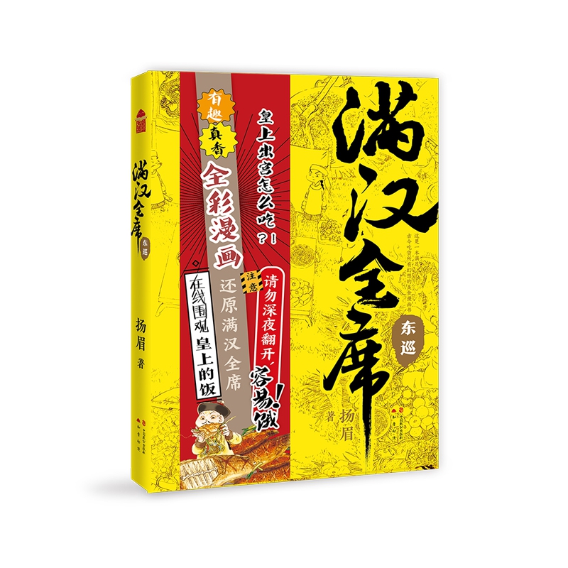 满汉全席·东巡