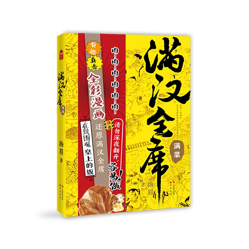 满汉全席·满菜