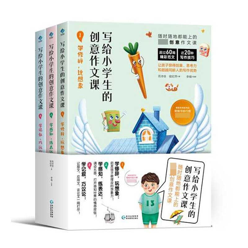 写给小学生的创意作文课