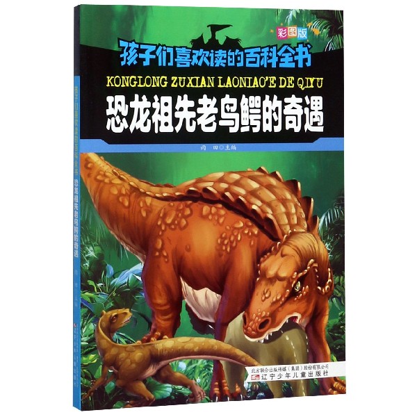 恐龙祖先老鸟鳄的奇遇(彩图版)/孩子们喜欢读的百科全书